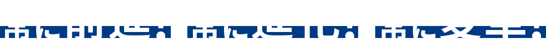 常に前進!  常に進化!  常に変革!